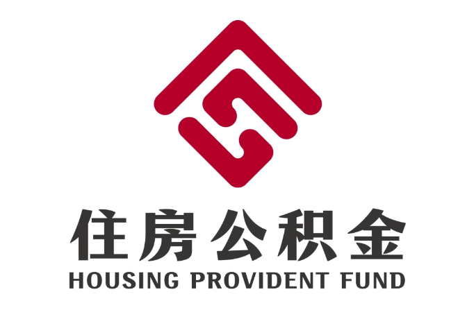文城镇住房公积金代提
