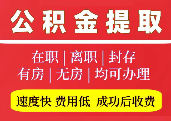 文城镇国管公积金代提